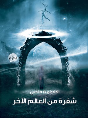 cover image of شفرة من العالم الآخر : رواية